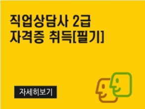 직업상담사 2급 자격증 취득(필기)