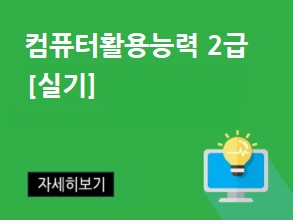 컴활2급(실기)