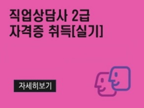 직업상담사 2급 자격증 취득(실기)